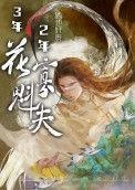 三年以上的寡妇怎么了