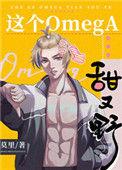 这个omega甜又野97章