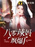 八零辣妈飒爆了 第65章