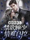 她娇软可口(重生)舒书书全文免费阅读