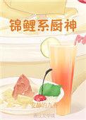 锦鲤小厨娘