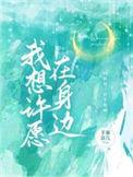 我想许愿在身边短剧