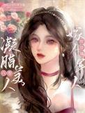 凝脂美人在八零年代