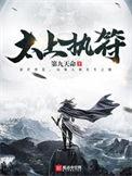 太上执符为什么感觉恶心透了