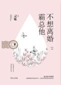 霸总他不想离婚笔趣阁