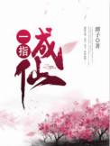 一指成仙潭子