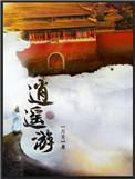 逍遥游全文原文