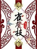 雀登枝寓意