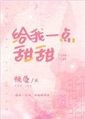 给我一点甜甜的作文