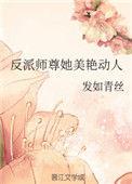 反派师尊她美艳动人免费阅读无弹窗