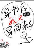 穿书后我又穿回来了百度