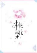 两段镜花缘