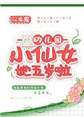 幼儿园小仙女她5岁了