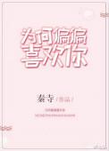 为何偏偏喜欢你原唱是谁