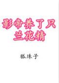 影帝养了只兰花精全文阅读