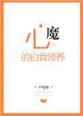 心魔的自我修养txt盘