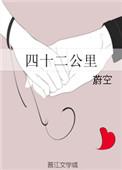 四十二公里电影
