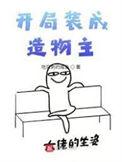 开局装成造物主百度百科