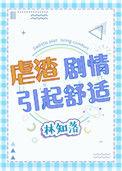 虐渣剧情引起舒适 笔趣阁