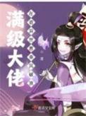 满级大佬在诡异世界乘风破浪讲的什么事