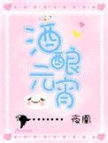 酒酿元宵的家常做法