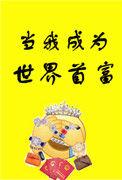 当我成为世界首富漫画