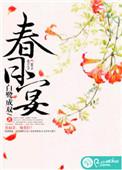 春日宴什么意思