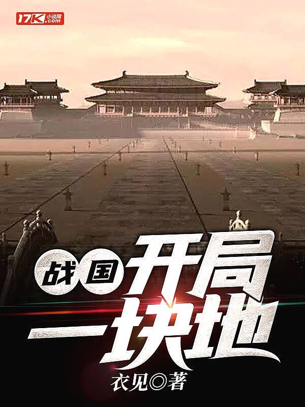 开局战国我是楚王