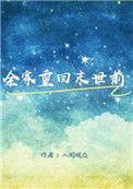 末世重生带全家