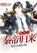 重生之秦帝归来仙妃