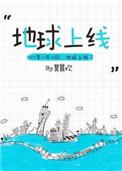地球上线白若遥