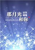 那月光和你by 语笑阑珊免费阅读