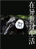 在异世讨生活百度
