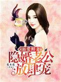 溺爱鲜妻隐婚老公放肆宠百度