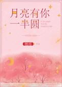 月亮有你一半圆无删减