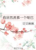 我居然羡慕一个哑巴无错版