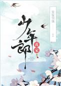 我家少年郎番外txt