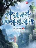 神诡世界我有特殊悟性漫画