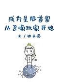 成为星际首富从召唤玩家开始TXT