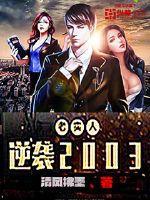 老实人逆袭2003小强结局