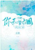 想把你和时间藏起来怎么样