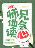 师兄他会读心by
