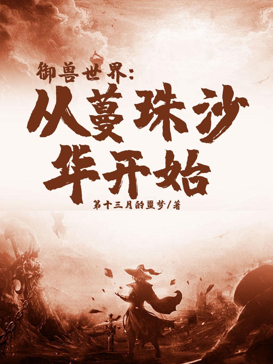 御兽世界从曼珠沙华开始介绍