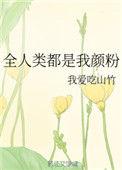 全人类都是我颜粉相似的