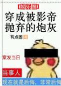 穿成被影帝抛弃的炮灰免费