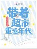 带着超市年代文