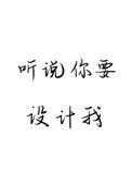 听说你要设计我男主是不是处?