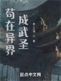 我在异界成武圣全文免费阅读