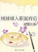 绒绒球入职地府后