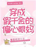 穿成假千金的偏心眼妈阅读